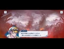 【機ドラ】メインストーリー8-3