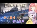 【ELDEN RING】エルデンギュンギュン22【VOICEROID実況プレイ】