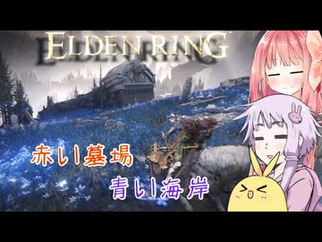 【ELDEN RING】エルデンギュンギュン22【VOICEROID実況プレイ】