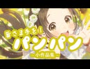 皆さま手を！パンパン小作品集