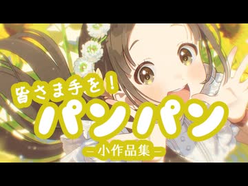 皆さま手を！パンパン小作品集