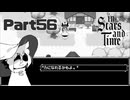 し、信用できね～～～！！【InStarsAndTime】Part56