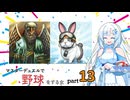 【WhiteCUL実況】マスターデュエルで野球をする女part13【遊戯王マスターデュエル】