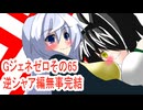 オリキャラ二人でGジェネレーションゼロをボイスピーク実況　その65