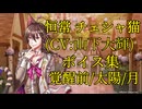 【夢100】恒常チェシャ猫(CV:山下大輝) ボイス集