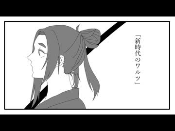 【UTAUカバー】新時代のワルツ【鈴ヶ屋】