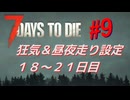 【VOICEPEAK】淡々とナナダイズ(7DTD) ＃９【V1.0】