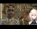 【Baldur's Gate III】IAちゃんが旅するバルダーズゲートの世界　Part3