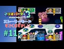 【実況】スーパーキノコとワープブロックの心理戦【マリオパーティ3】【ストーリーモード すごくむずかしい】#11