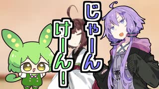 お菓子ときりたんを賭けてじゃんけん！ちっちゃずんだもん達