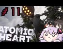 【VOICEROID実況】Atomic Heart #１１