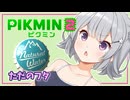 【ピクミン2】六花ちゃんはもっとピクりたい! 16-2ピク目【小春六花実況プレイ】