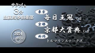 競馬血統予想【毎日王冠・京都大賞典・トルマリンS 他】