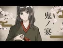 鬼ノ宴/友成空 Covered by COMPEKI