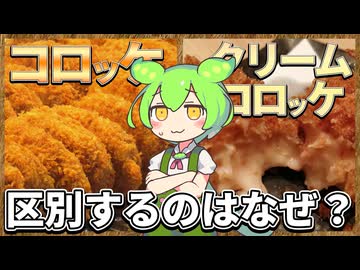 ずんだもんのたべもののヒミツ　-コロッケのヒミツ-