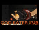 【GOD EATER】神機使い生活　13喰【後編】