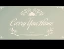 ホモと聞くCarry You Home和訳歌詞付き