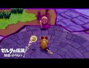 【ゼルダの伝説 知恵のかりもの】サクサク楽しむ実況プレイpart11