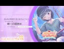 【ブルリフ燦】イベントストーリー『かんなと彩未のぐるぐるグルメフェス』