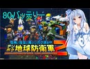 琴葉葵のデジボク地球防衛軍2 ミッション80バッテリー