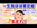 一生独身ほぼ確定組集まれ！Part8