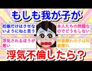 もしも我が子が浮気、不倫したら？（仮の話として）