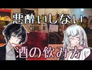 葦江音綺「悪酔いしない酒の飲み方を教えよう」【MYCOEIROINK劇場】