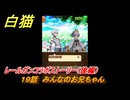 白猫　レールガンコラボストーリー（後編）　１９話　みんなのお兄ちゃん　ガチャキャラ　御坂美琴（剣）アクセラレータ（拳）食蜂操祈（魔）白井黒子（双剣）　＃３９　【白猫プロジェクト】