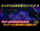 ゼルダの伝説知恵のかりもの　ジャブール水域の無から遺跡に行く　ジャブール水域に現れた裂け目　メインチャレンジ攻略　＃１１３