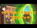 （ハースストーン)クッソシンプルにマナ加速してごり押す挑発ドルイド【ゆっくり実況】