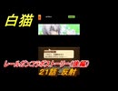 白猫　レールガンコラボストーリー（後編）　２１話　反射　ガチャキャラ　御坂美琴（剣）アクセラレータ（拳）食蜂操祈（魔）白井黒子（双剣）　＃４３　【白猫プロジェクト】