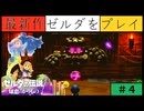 【新作】ゼルダの伝説 知恵のかりもの #４【ドキドキ初ボス戦】