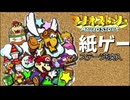 【紙ゲー】マリオストーリー　普通にプレイ #12