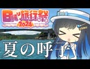 【日帰り旅行祭2024】夏の呼子を満喫するよ【佐賀県唐津市】
