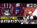 【トルネコ3】よわよわきりたん_♯20【封素ガーゴイルNG集】