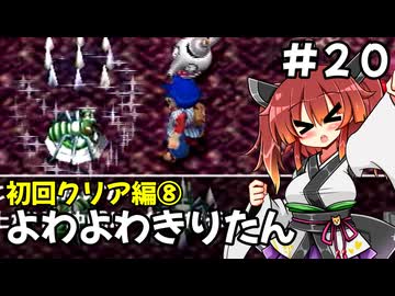 【トルネコ3】よわよわきりたん_♯20【封素ガーゴイルNG集】