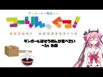 【VOICEROID車載】ダンボールはそうめんが食べたい in 糸島【アドレス110】