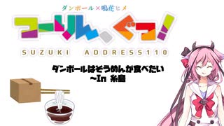 【VOICEROID車載】ダンボールはそうめんが食べたい in 糸島【アドレス110】
