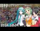 日刊トップテン！VOCALOID＆something【日刊ぼかさん2024.10.04】