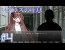 【レグルスの吐息】百合は愛でるに限る【#4】
