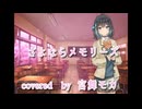 【宮舞モカ】さよならメモリーズ【Synthesizer V カバー】