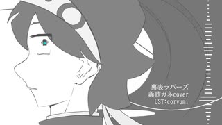 【UTAUカバー】裏表ラバーズ【螽歌ガネ】