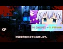 絶対に生き残るクトゥルフ神話TRPG