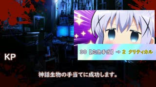 絶対に生き残るクトゥルフ神話TRPG