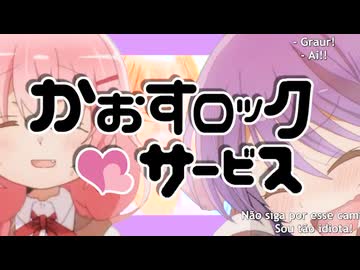 かおすロック♡サービス