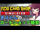 きりたんがカードショップを経営するようですpart1