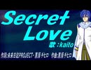 【KAITO】Ｓｅｃｒｅｔ Ｌｏｖｅ【カバー曲】
