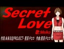 【MEIKO】Ｓｅｃｒｅｔ Ｌｏｖｅ【カバー曲】