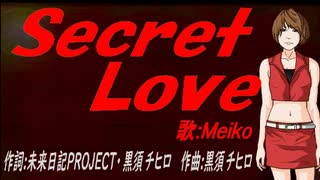 【MEIKO】Ｓｅｃｒｅｔ Ｌｏｖｅ【カバー曲】