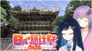 【日帰り旅行祭2024】あの日行った修学旅行を思い出す【結月ゆかり,双葉湊音】